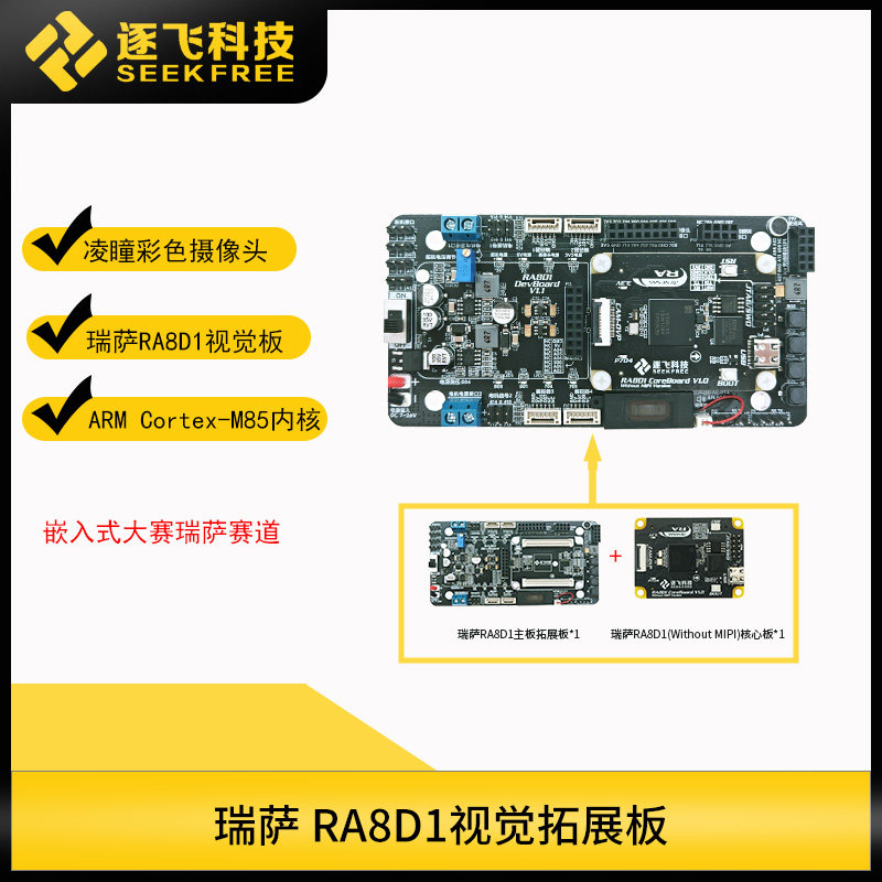 瑞萨RA8D1嵌入式开发板套件全国嵌入式芯片与系统设计竞赛 逐飞-淘宝Taobao | 天猫Tmall