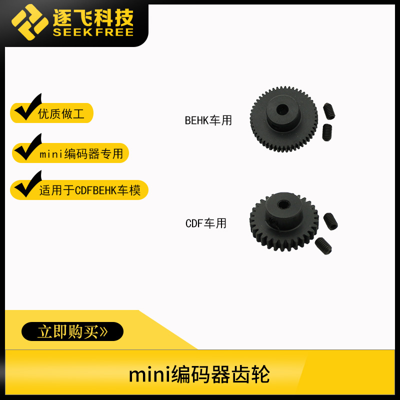 Freescale Smart Car B Car C Car D Car EH Car F Car Encoder Gear Mini Mini Encoder Fly by Fly