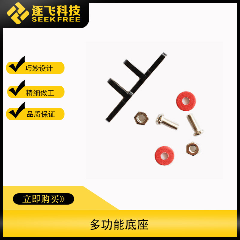 Freescale smart car electromagnetic Group camera Group camera bracket multi-function base flying technology