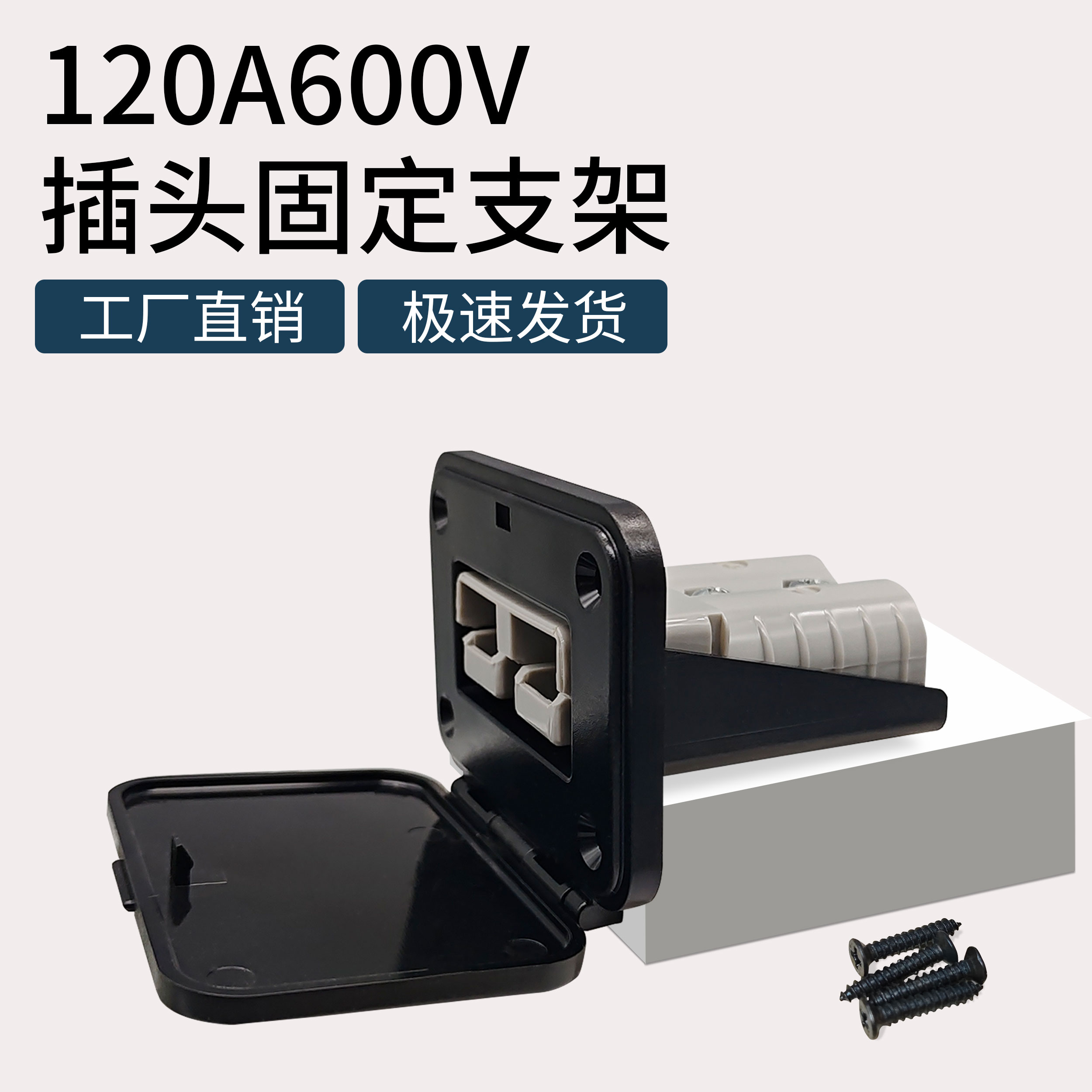 120A600V オスとメスのプラグ SMH ソケット充放電ポート固定ブラケット黒ベース防水カバー付き