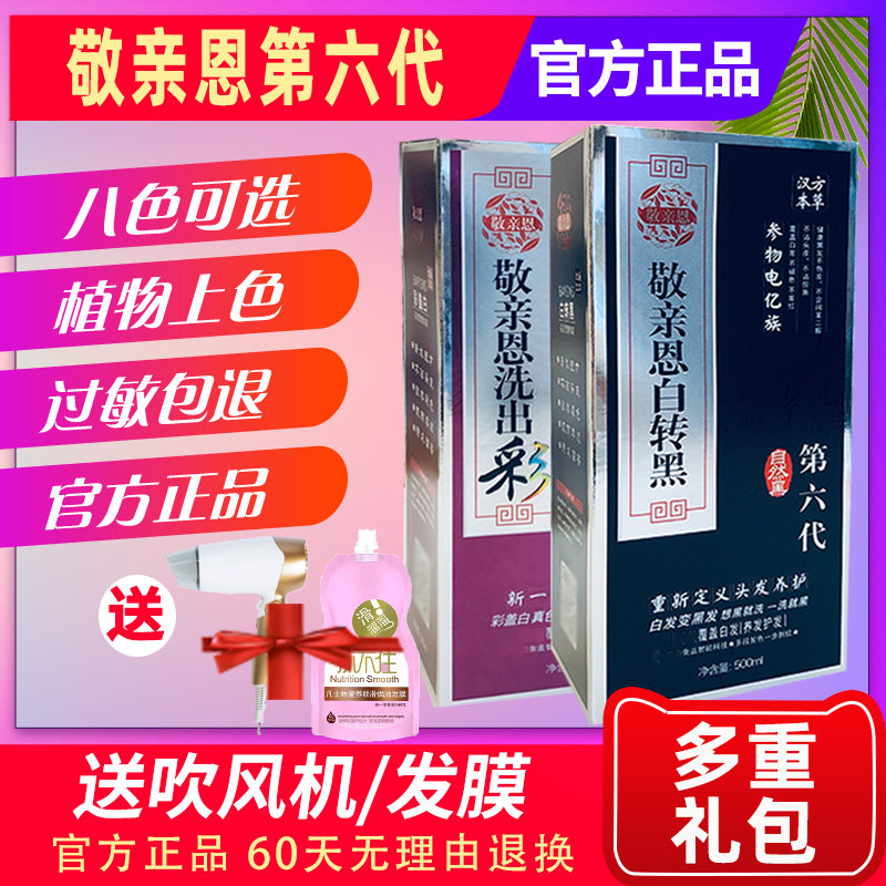 Jingqin En white to black sixth generation official website Shuangdi fifth generation one-wash black Chinese zen wash plant hair dye