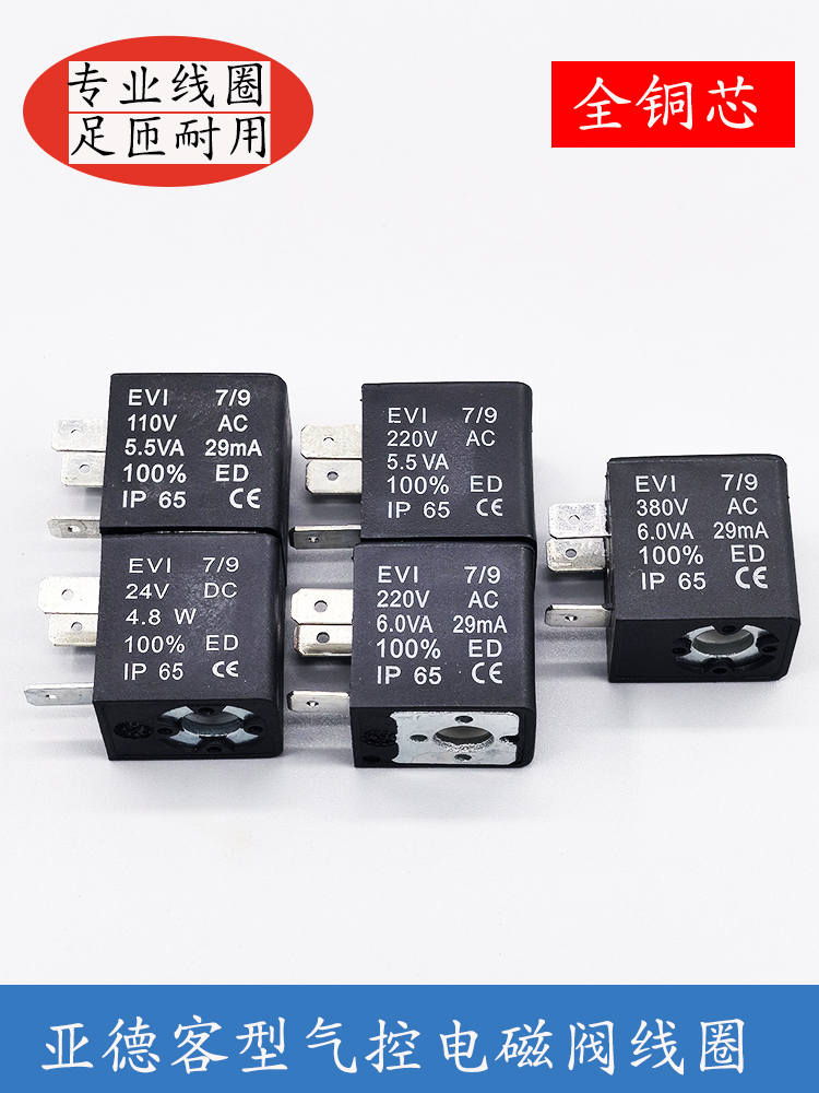 EVI 7/9 5.5VA/4.8W 亚德客气动电磁阀线圈电磁阀控制阀220V/24V-Taobao