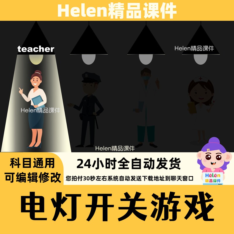 [Electric Light Switch Game] Interactive Game Templates in Ppt and Seewo Versions, Helen's Premium Courseware