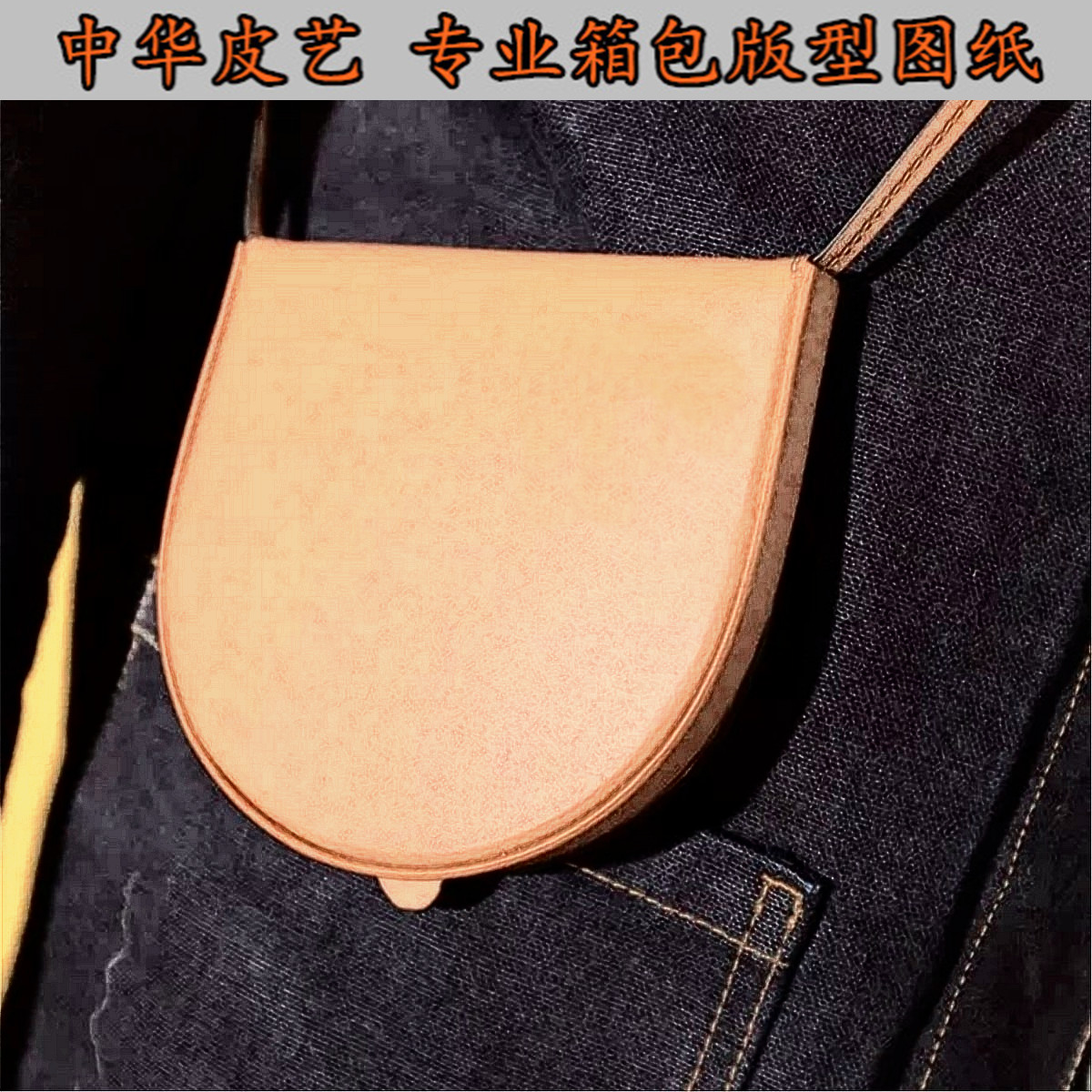 Men's and women's diagonal bag version wallet card bag small shoulder bag drawing diy handmade bag laser drawing