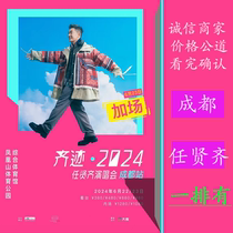 Ren Xianqi concert tickets in Chengdu 2024 Ren Xianqi concert Chengdu station-Urumqi