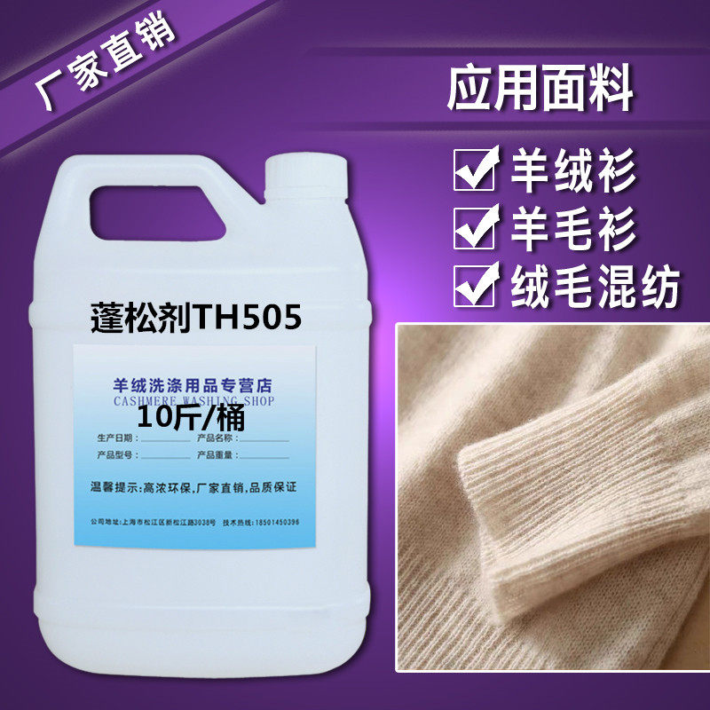 Cashmere brand fluffy agent TH505 cashmere sweater clothing special autumn and winter clothing feel finishing agent manufacturers hot sale