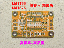 Cthulhu boutique LM4766LM1876 power amplifier board High fidelity 2 0 pure post-stage PCB board beautiful sound exquisite small board