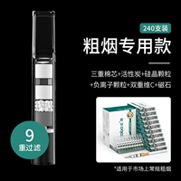 [Специально для грубого дыма] 240 [Девять фильтров] 2 коробки