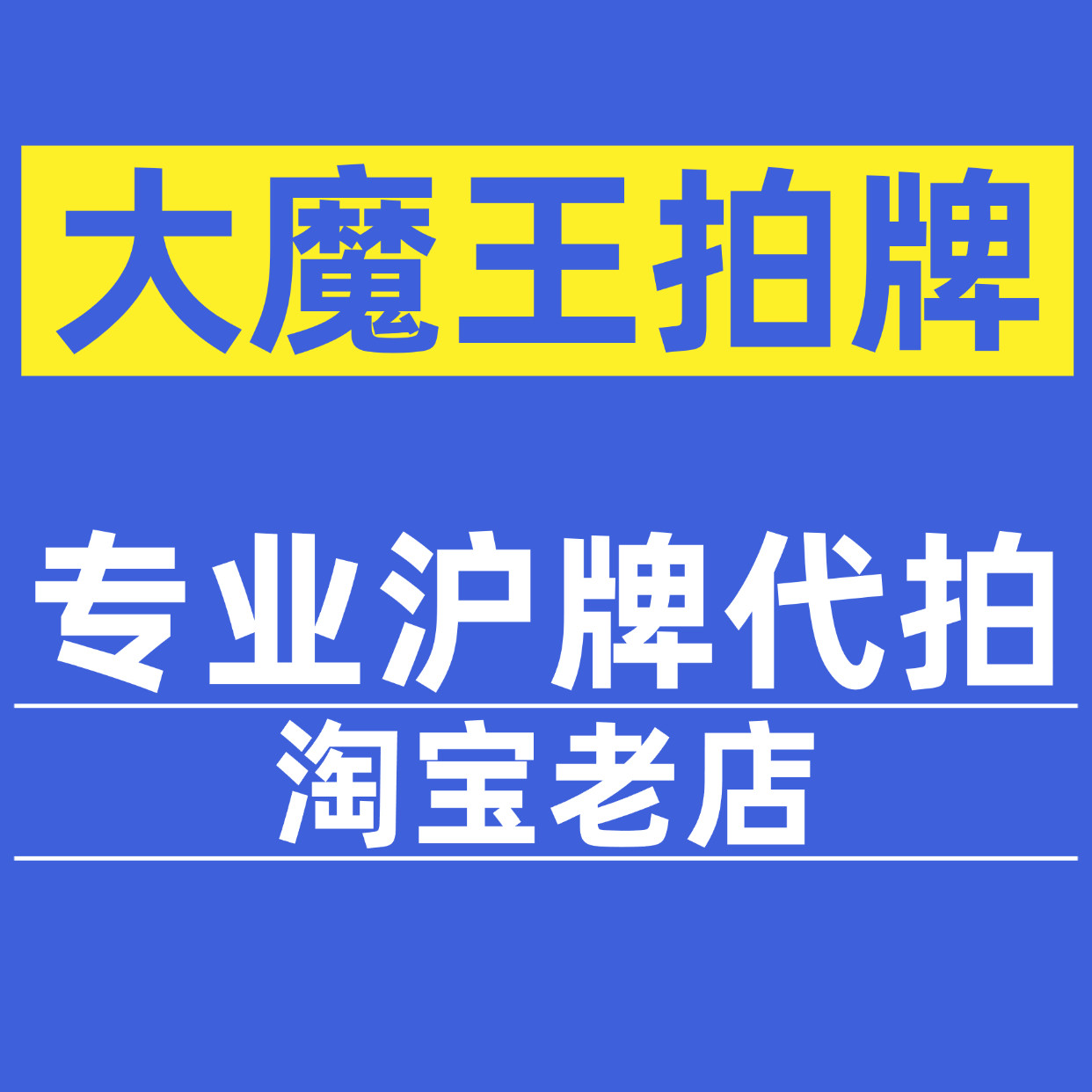 大魔王拍牌的LOGO