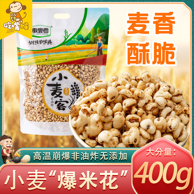 Hui taste fragrant wheat guest rice flower wheat bubble 400g bag traditional old-fashioned popcorn puffed food nostalgic snack