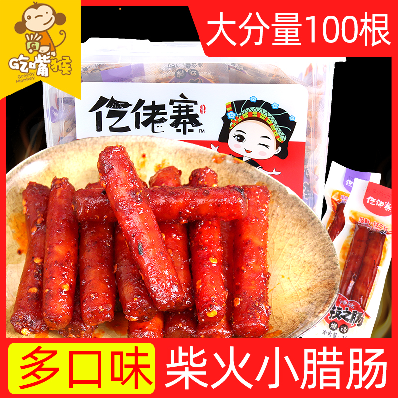 One-skill sausage, Gelao Zhai sausage instant Tujia firewood small sausage wide ham sausage small snacks Net red snacks