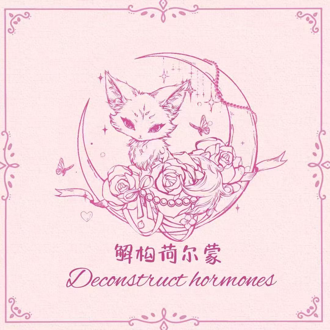 解构荷尔蒙