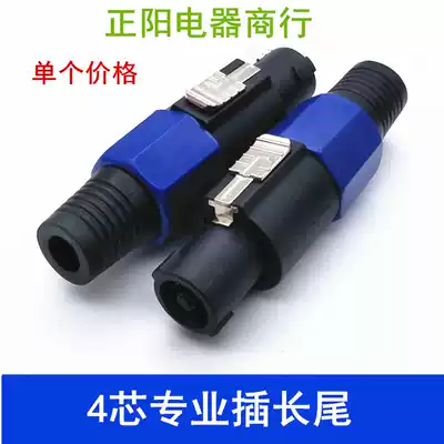 Professional four-core long tail speaker audio professional plug male seat 4-core audio connector power amplifier cannon Ohm plug