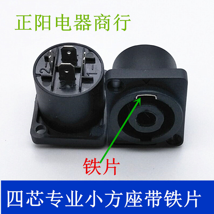 Four-core speaker sound professional socket mother seat 4-core sound wire joint power amplifier Canon Ohm plug with iron sheet