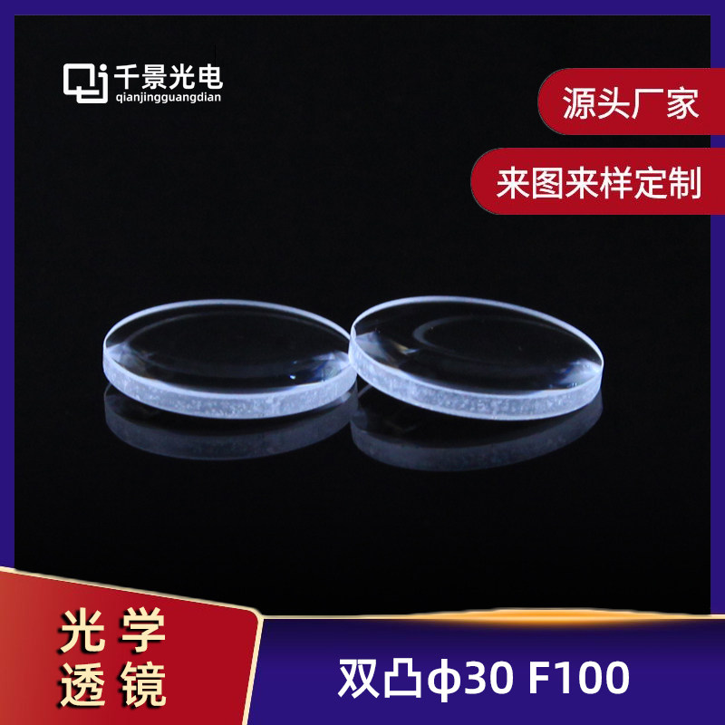 K9双凸透镜  直径30mm焦距100mm光学玻璃生产定制加工   厂家直销