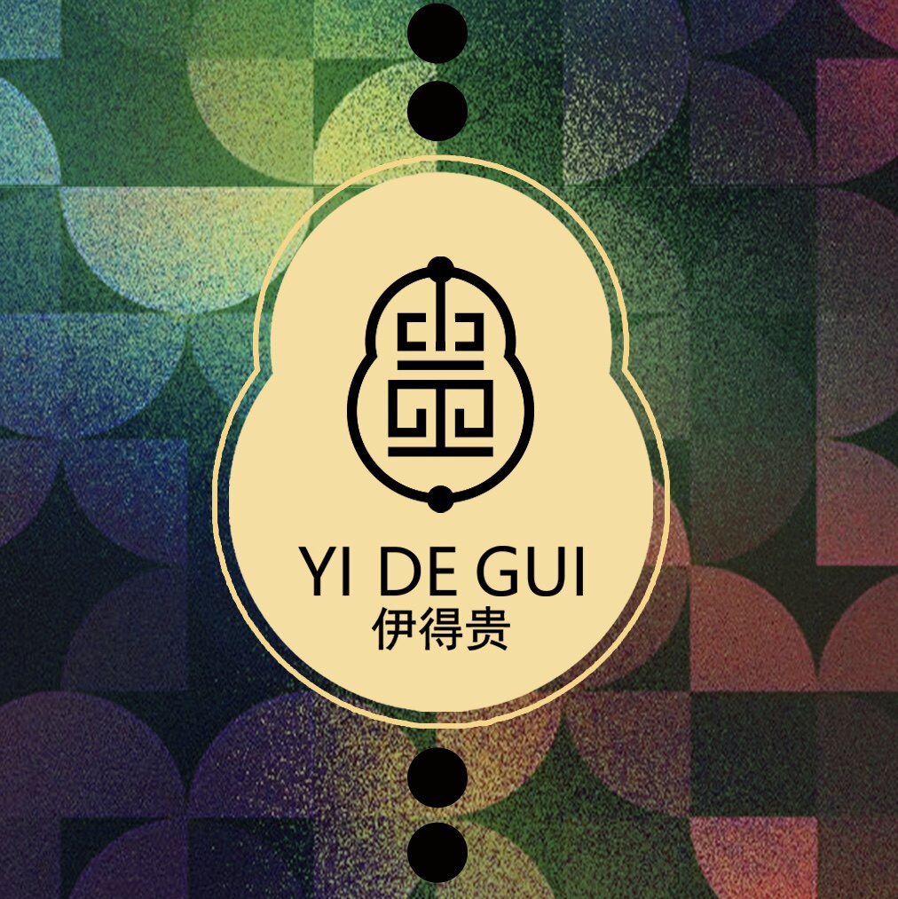 伊得贵