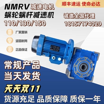 Iron shell NRV precision worm gear reducer motor NMRV110 130 150 with three-phase asynchronous motor
