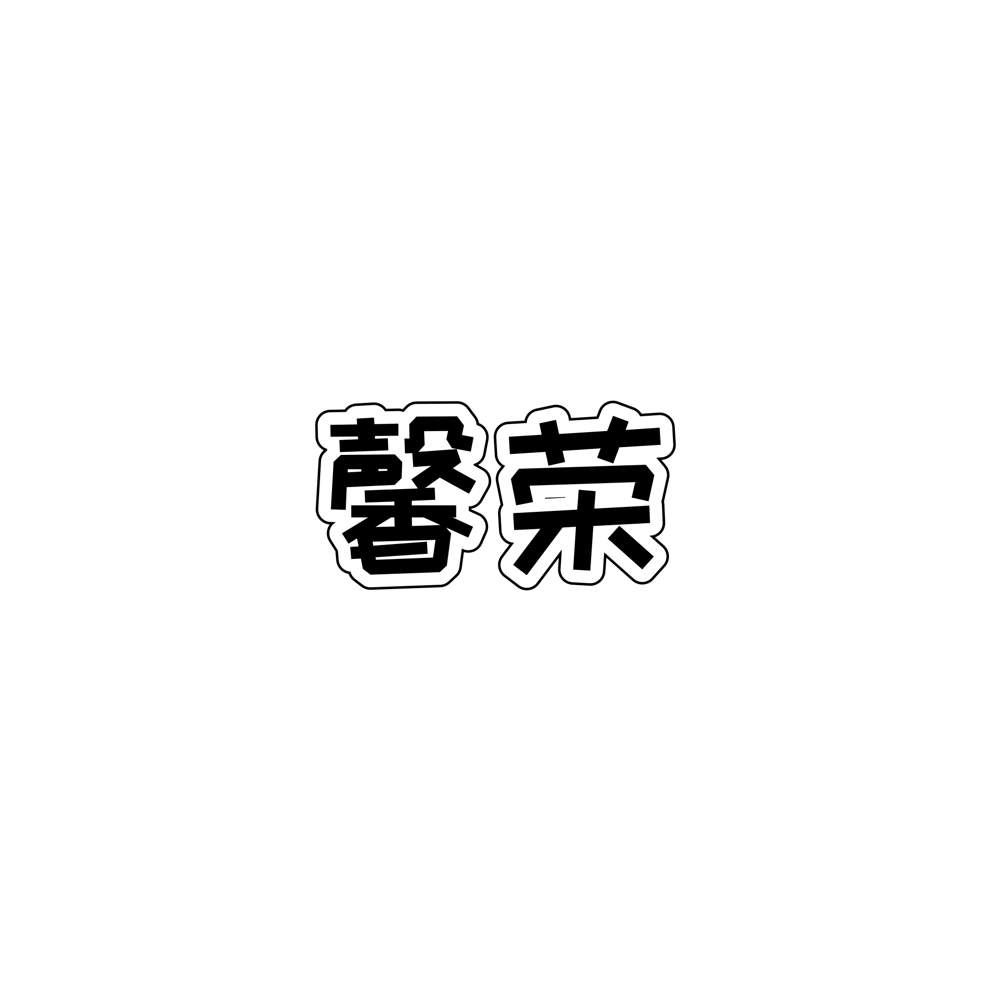馨荣塑料玩具店的LOGO