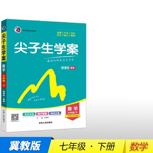 【2021新版】尖子生学案冀教版七年级数学(下) 尖子生学案七下数学翼教版练习册习题教辅尖子生学案七年级下数学