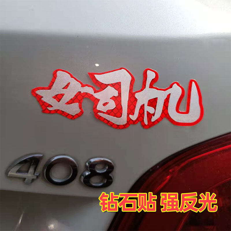 Female drivers New handcar stickers Magnetic creative reflective patches New hands on the road stickers Scratches Shade of text posts Magnetic Attraction