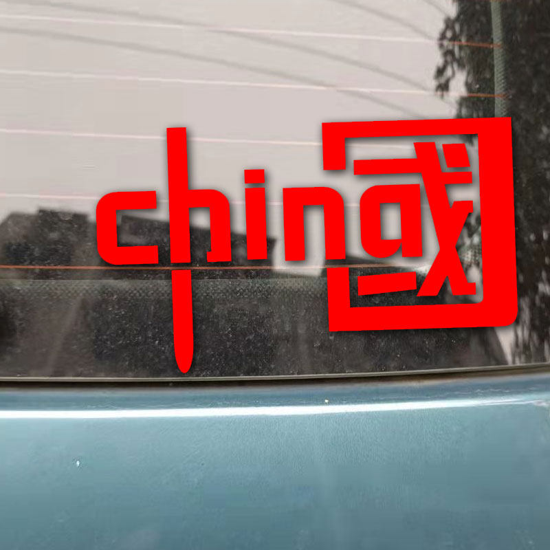Car Decoration Sticker Individuality Text Electric Car Locomotive Sticker China China China Patriotic National Tide Rear Window Car Sticker