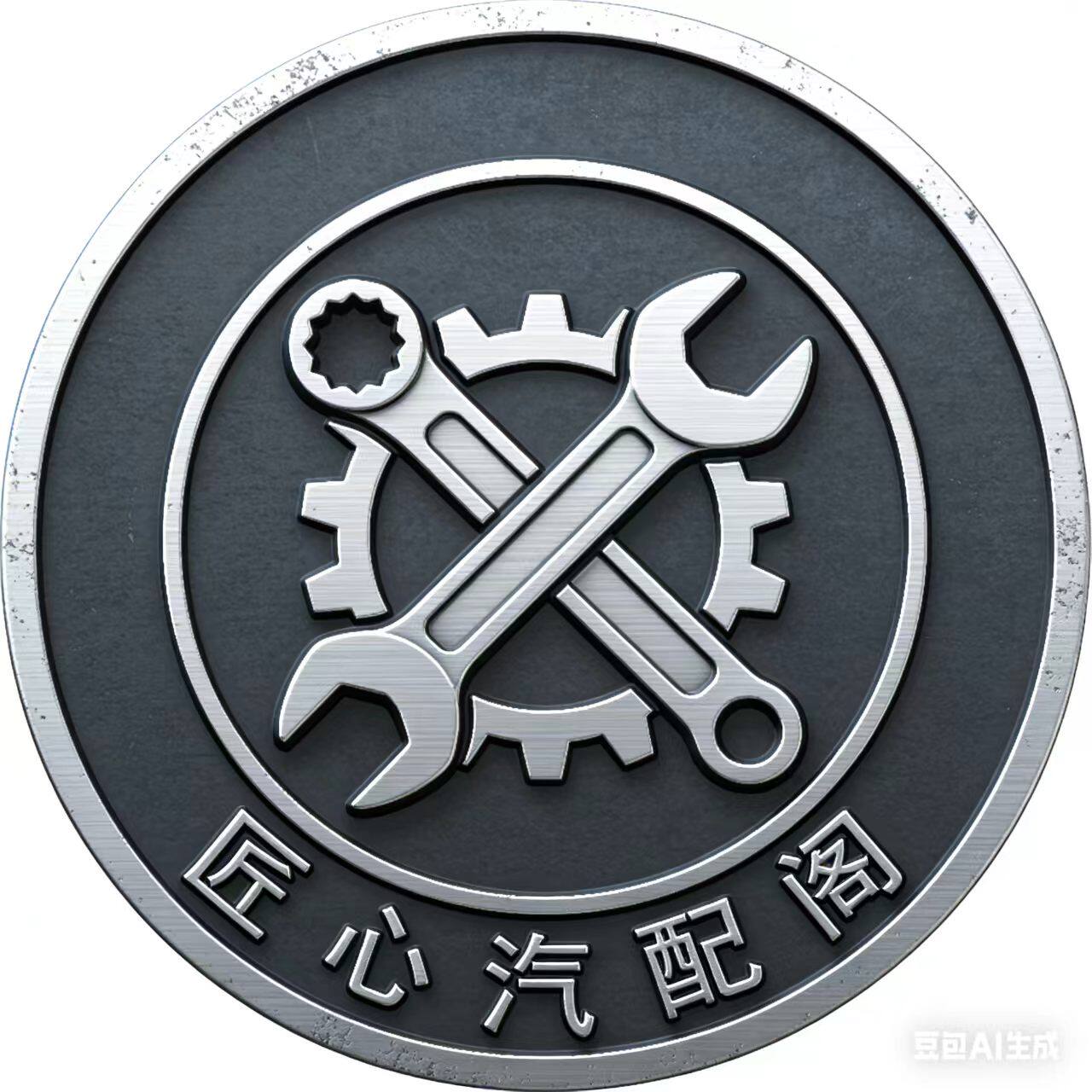 匠心汽配阁