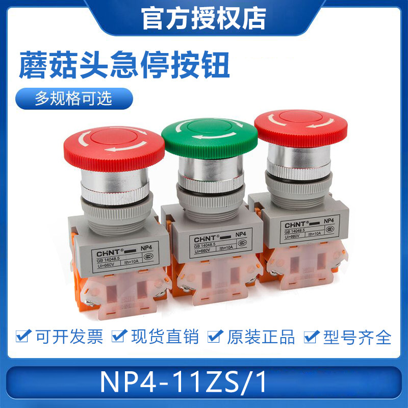 Chint emergency stop button NP4-11ZS 1 mushroom head self-locking emergency stop red switch 22mm