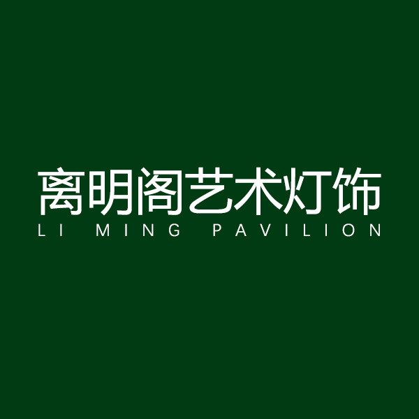 离明阁