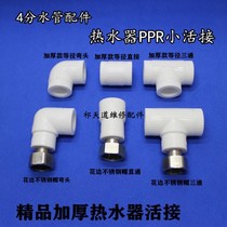 4 points 20 PPR water pipe pipe pipe fittings PPR water heater connecting wall hanging furnace solar joint