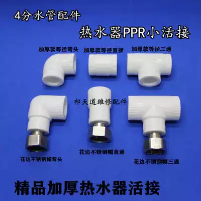 4 points 20 PPR water pipe pipe pipe fittings PPR water heater connecting wall hanging furnace solar movable joint
