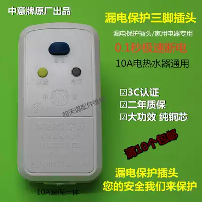 Zhongyi leakage protection plug solar water heater electric faucet household appliances leakage protection 10A 220V