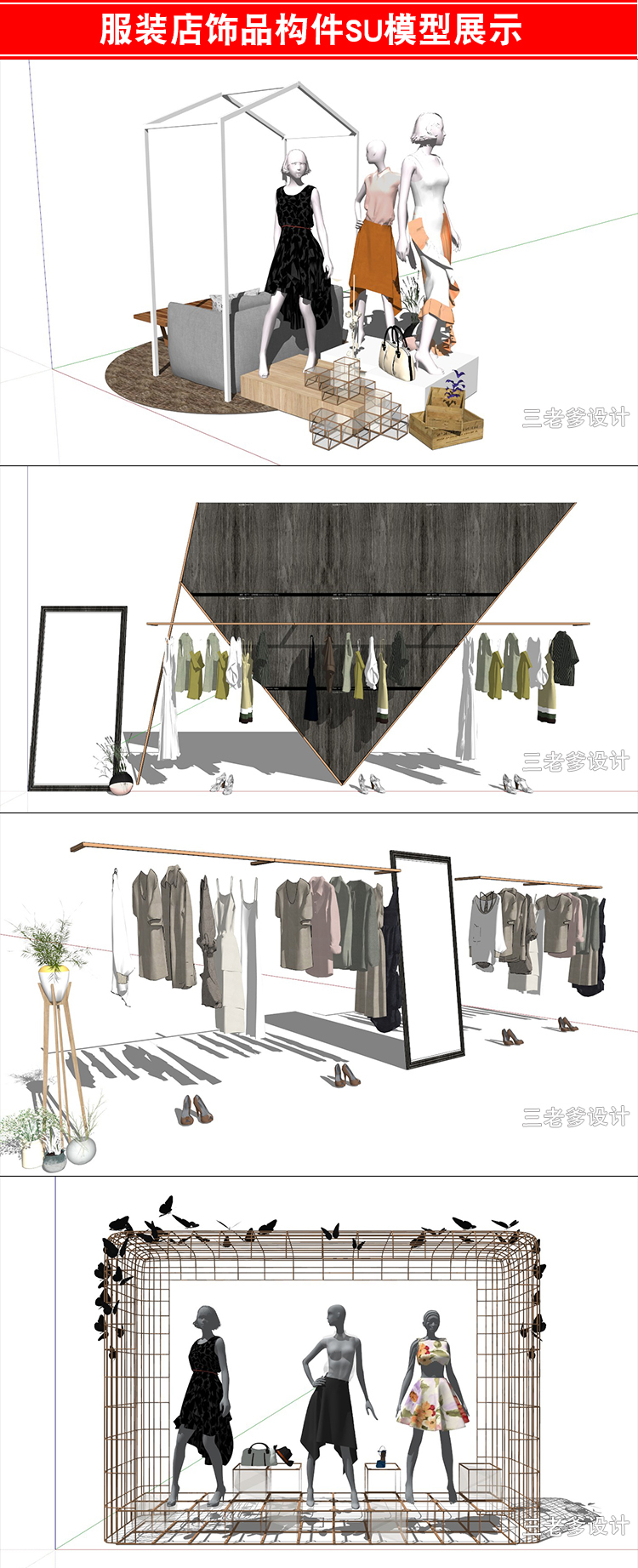 T44 SU服装店设计衣服模特现代时尚饰品工业风格模型sketchup...-4