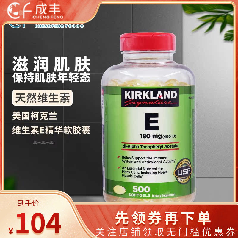 美国进口Kirkland柯克兰VE软胶囊：亮肤抗衰的秘密武器-E-淘宝好物网