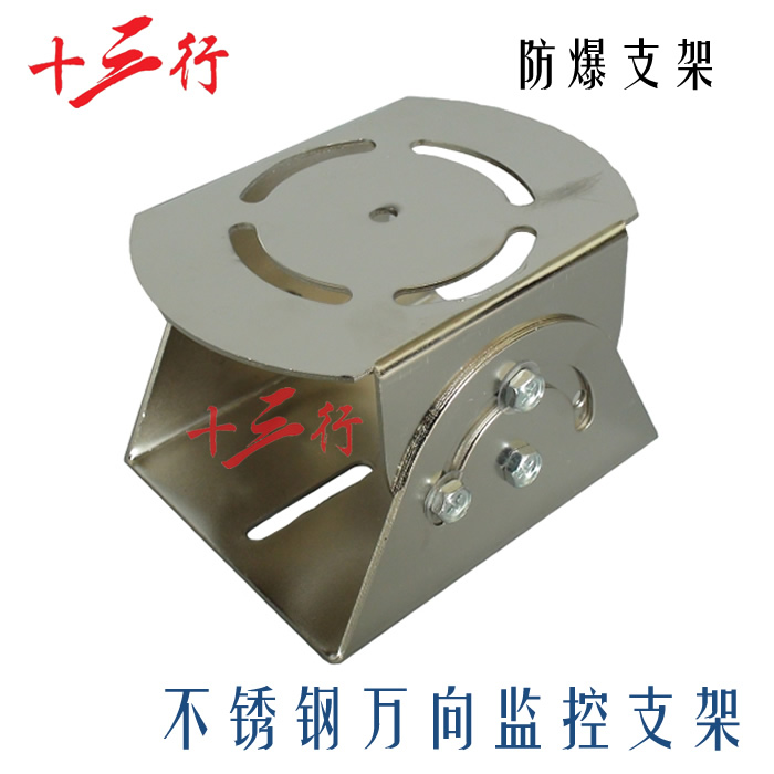 Stainless steel explosion-proof camera big duckbill universal joint monitoring mounting bracket