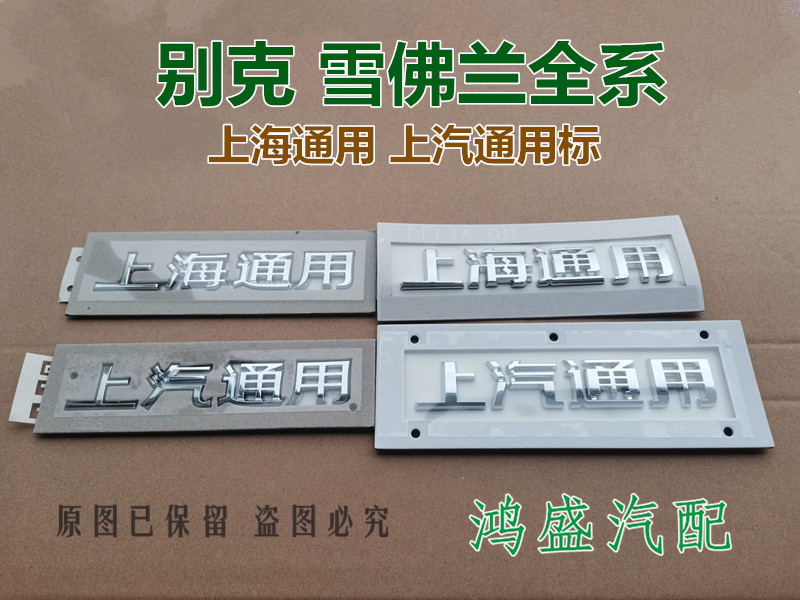 Shanghai GM standard SAIC GM word mark Buick Hideo LaCrosse Angkola GL8 rear tail sticker