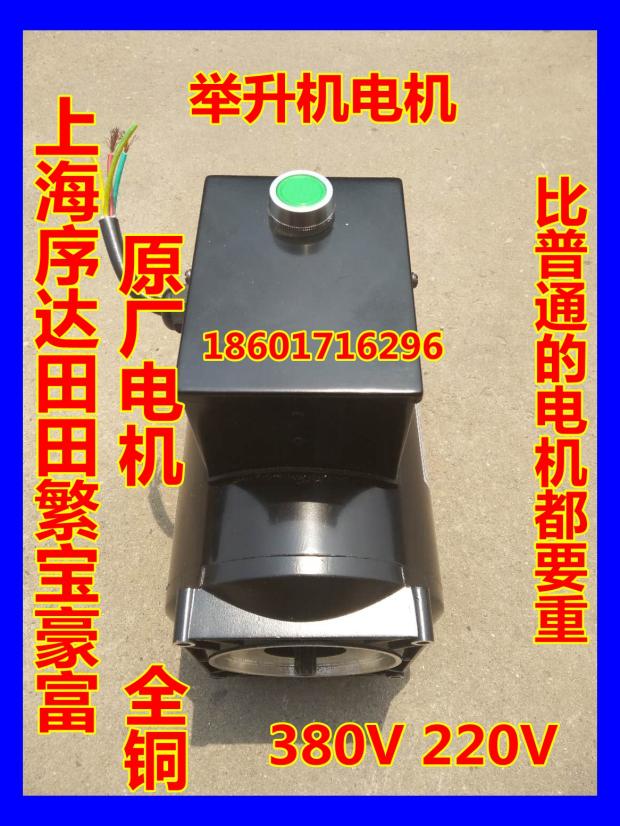 Special promotion lift motor 220V motor Shanghai Yuanzhengxing Huixuda Fanbao universal car motor