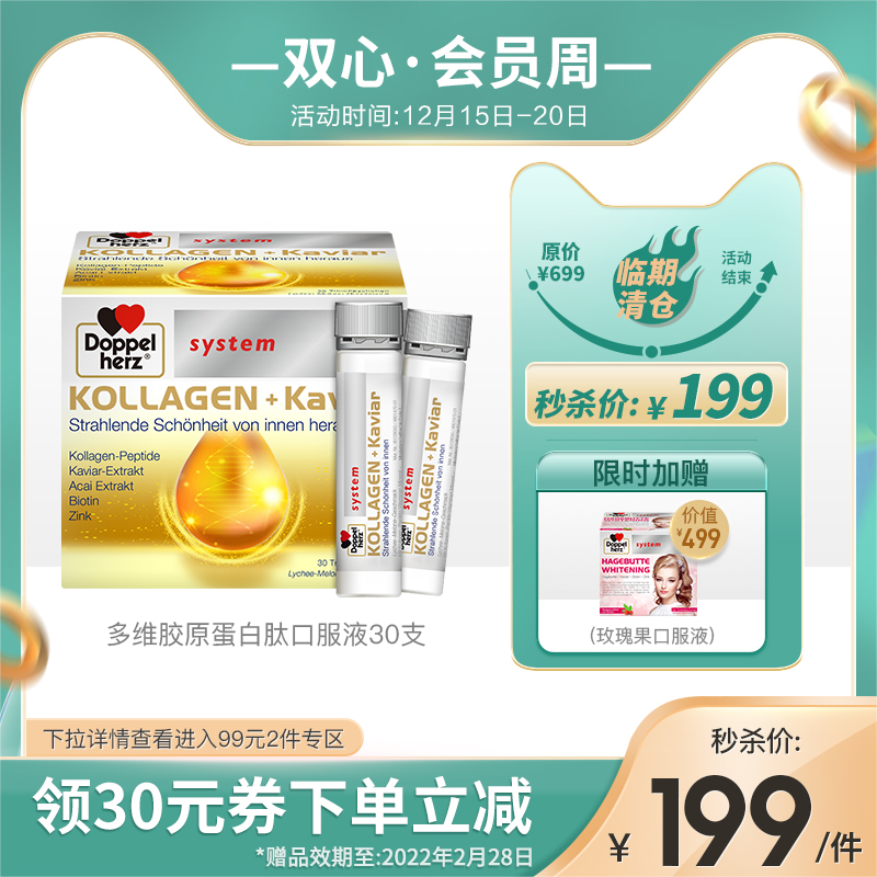 临期 Doppelherz 双心 多维鱼子酱胶原蛋白口服液 25ml*30支+玫瑰果口服液 25ml*30支 双重优惠折后￥159包邮包税