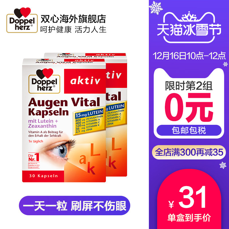 Doppelherz 双心 叶黄素胶囊 30粒*2盒*2件 多重优惠折后￥99包邮包税 （拍2件）