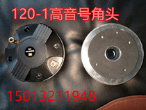 120-1 treble horn head 44 4-core treble head drive head Screw mouth wire slogan horn head professional speaker