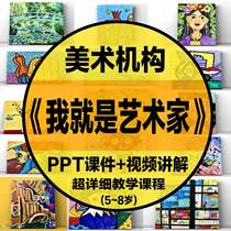 2024 D8-20 Studio I Am an Artist Art Course PPT Courseware Video Teaching Childrens Art Institution