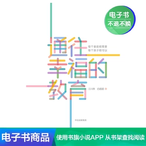 [[电子书售出不退不换]通往幸福的教育]