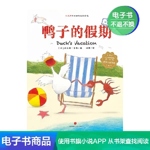 [[电子书售出不退不换]鸭子的假期]