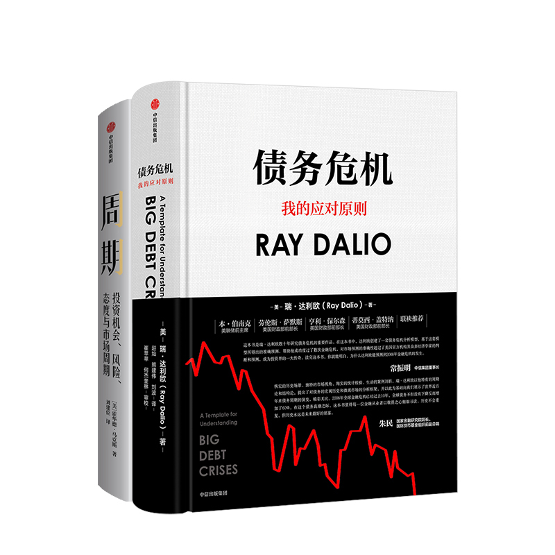 Cycles + Debt Crises (2-Volume Set) by Ray Dalio and Howard Marks, Principles of Bridgewater Associates, Citic Publishing
