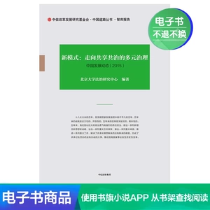 [E -Book продается без возмещения или изменений] Новый режим: к диверсифицированному управлению совместным управлением Co -Governance