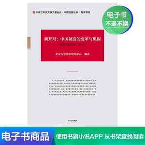 [Проданные электронные книги не подлежат возврату и обмену] Новое начало: трансформация и консолидация китайской системы