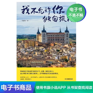 [【电子书售出不退不换】我不允许你独自旅行]