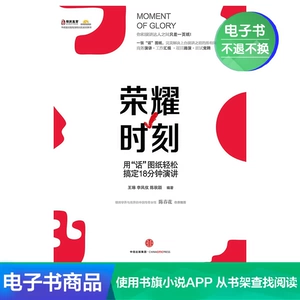 [[电子书售出不退不换]荣耀时刻：用&ldquo;话&rdquo;图纸轻松搞定18分钟演讲]