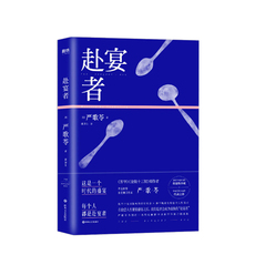 现代小说1919-1949年 赴宴者 严歌苓继 妈阁是座城 芳华 金陵十三钗后惊艳欧美文坛的重量级小说