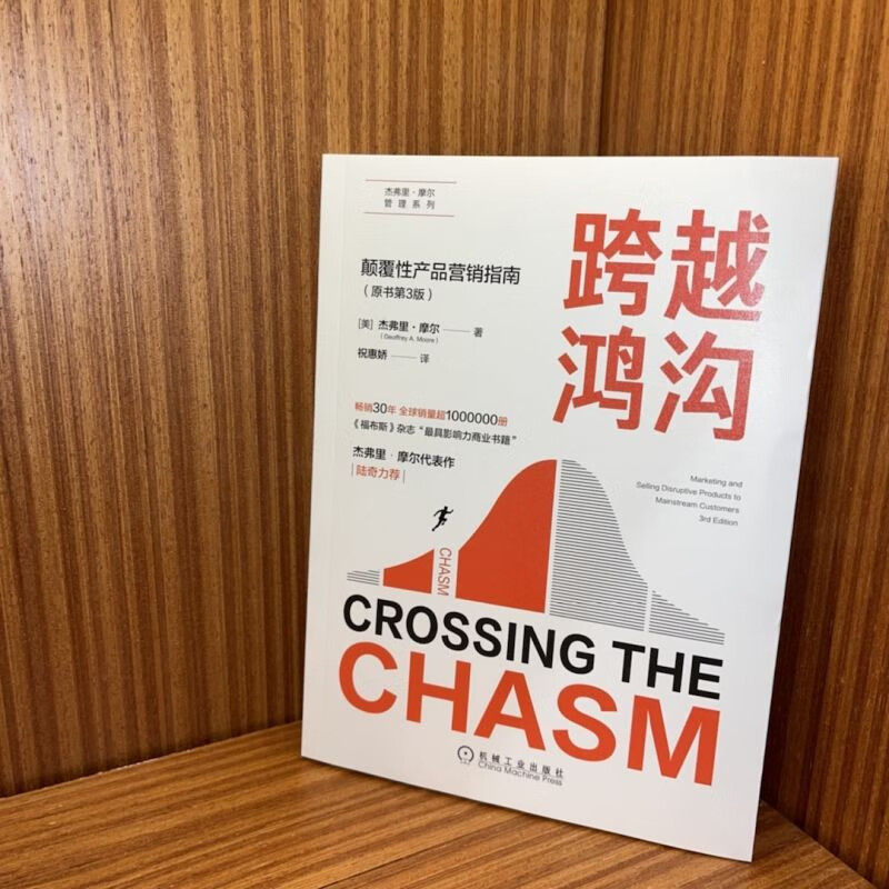 🚀跨越鸿沟，颠覆性产品营销指南第三版，杰弗里·摩尔教你如何玩转管理！📊-广告营销-淘宝好物网