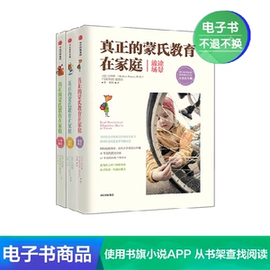 [[电子书售出不退不换]真正的蒙氏教育在家庭精选（套装共三册）]